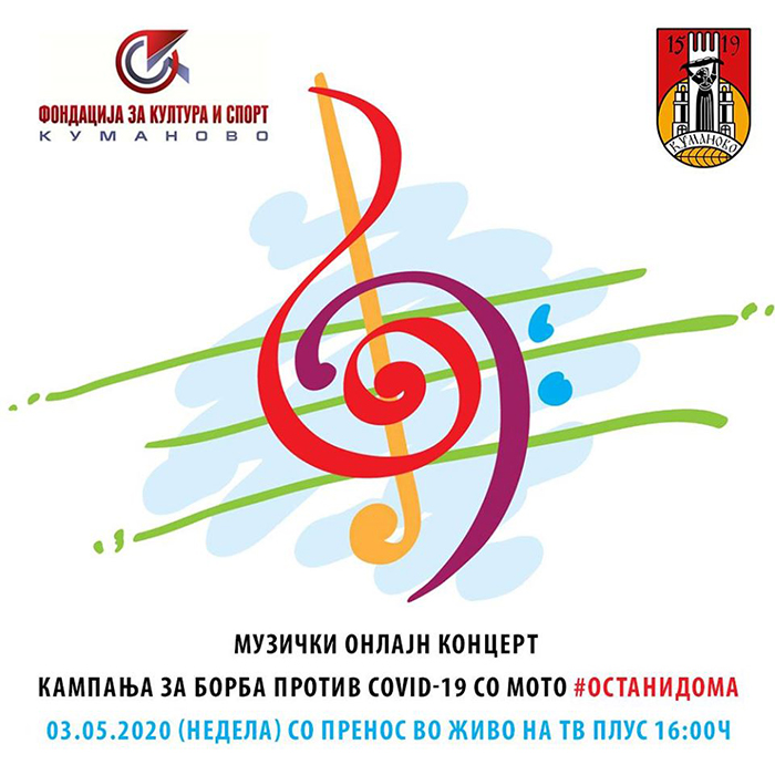 „Кумановци за својот град“- онлајн концерт во Куманово