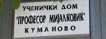 Ученичкиот дом Професор Мијалковиќ во Куманово има 80 слободни места