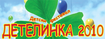 „Детелинка„ во петок