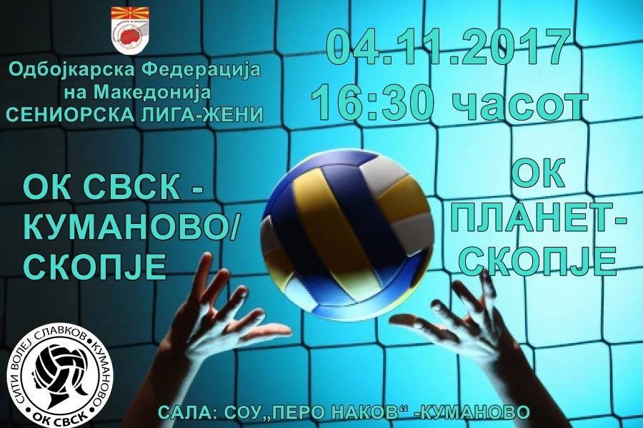 Одбојкарките го пречекуваат Планет Скопје