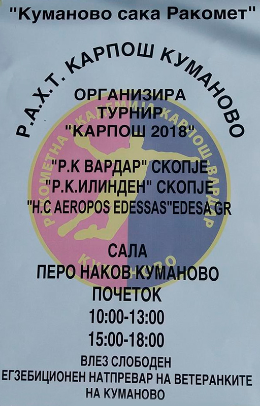 Карпош - Вардар организира меѓународен турнир и ревијален натпревар во Куманово