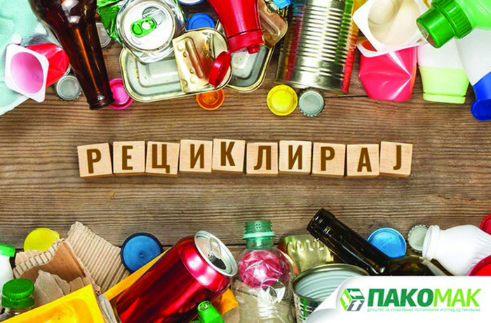 Преку Пакомак во 2019 рециклирани 28.002 тони амбалажен отпад