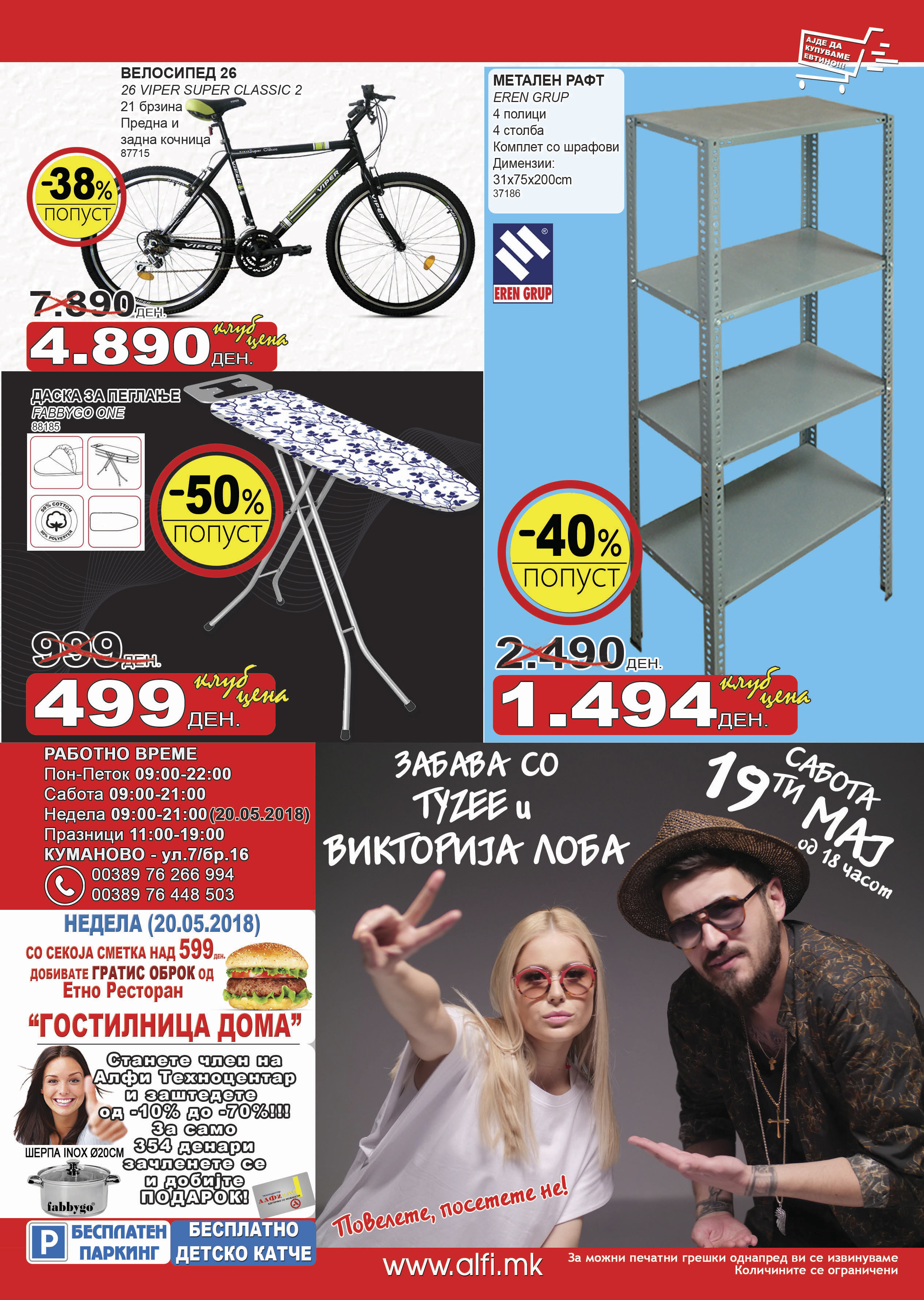 Викторија Лоба и Тајзи гости на новата шопинг акција во „Алфи“