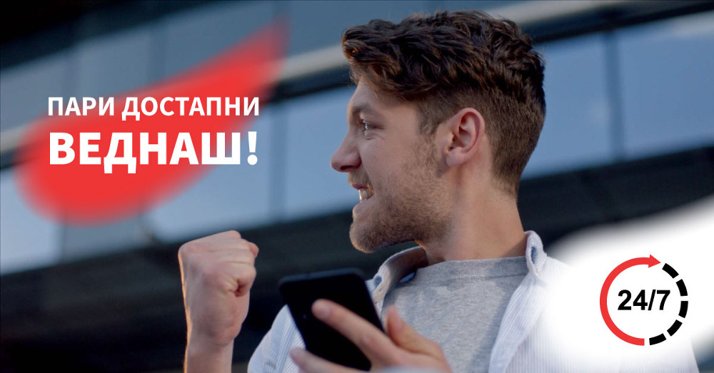 Само во ИутеКредит, пари достапни веднаш 24/7!