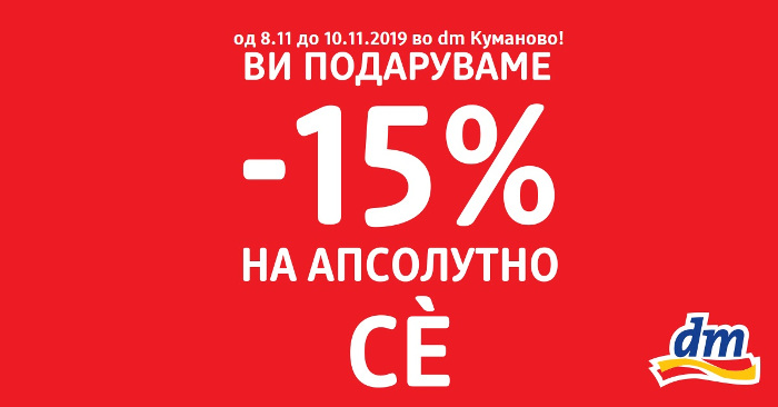 ПОПУСТ од 15 отсто на АПСОЛУТНО СЀ, во dm дрогеријата во Куманово!