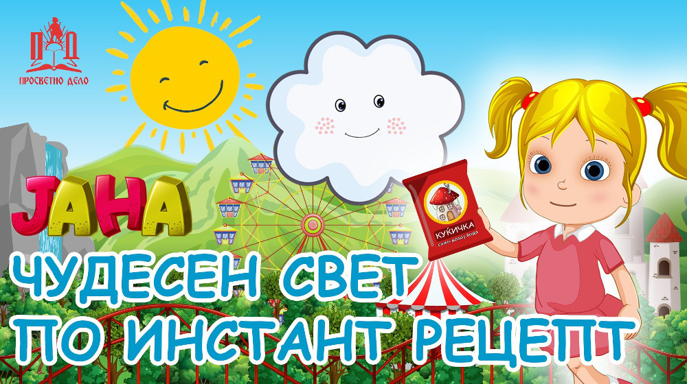 Јутјуберката ЈАНА создаде нов свет!