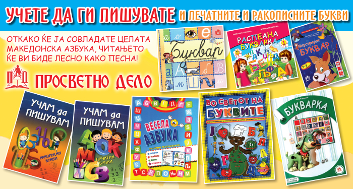 Учете да ги пишувате и печатните и ракописните букви