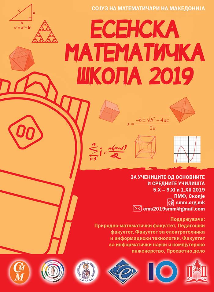Математичка школа и оваа есен