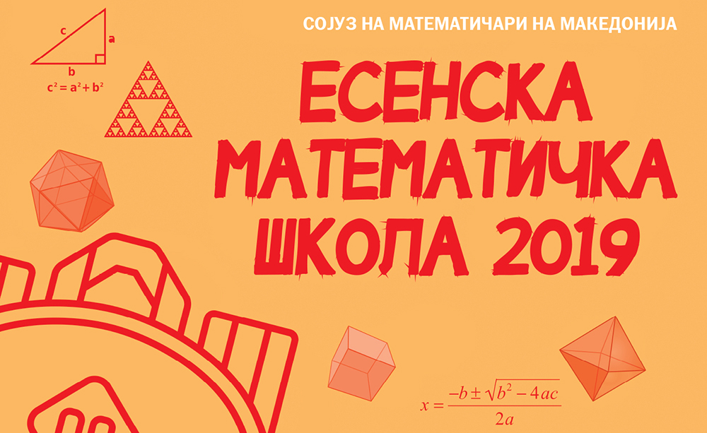 Математичка школа и оваа есен