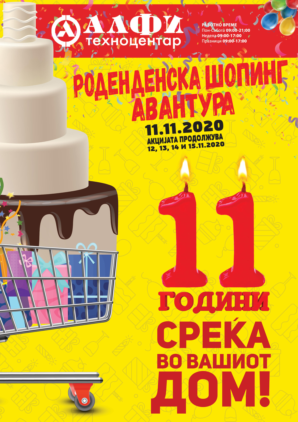 Алфи техноцентар - 11 години среќа во вашиот дом