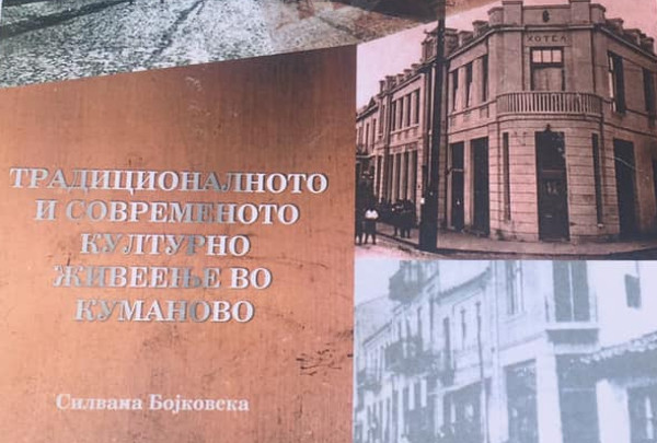 Промоција на книгата „Традиционалното и современо културно живеење во Куманово“