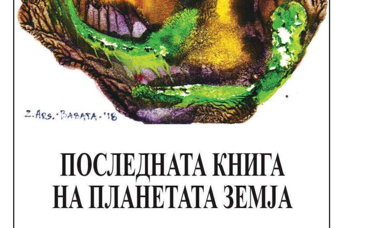 Промоција на „Последната книга на планетата земја“ од авторот Филип Петровски