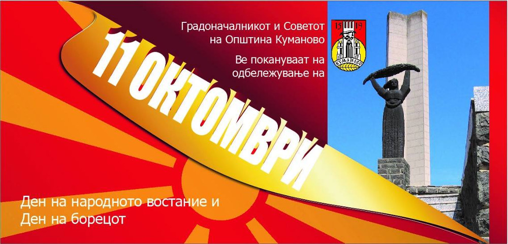 Куманово без културни манифестации за Денот на востанието