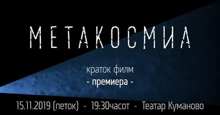 Премиера на краткиот филм „Метакосмија“ од Мартин Давитковски
