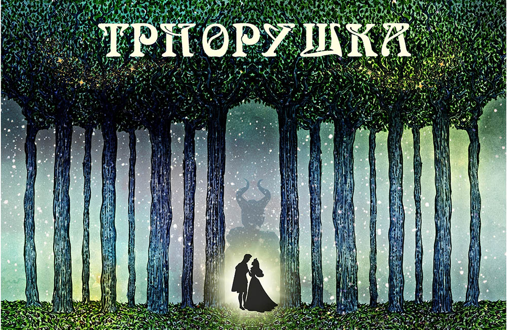 Премиера на детската претстава „Трнорушка“ во Кумановскиот театар