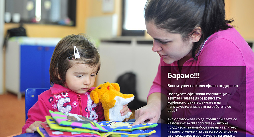 Министерството за труд и социјална политика распиша оглас за 30 воспитувачки за колегијална поддршка